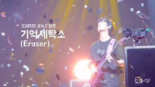 220515 원위(ONEWE) - 기억세탁소(Eraser) / 강현 직캠 / 오뉴에볼루션2 앙콘