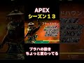 apex シーズン13【ブラハの動き変わってる編】ダイヤのプレイヤーに教えてもらいました　 shorts