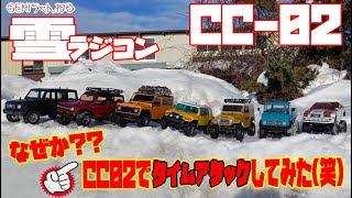 【RC】ＧＥＫＩ　RC　ラジコン　2025冬！　雪ラジだ！タイムアタック！！　CC02