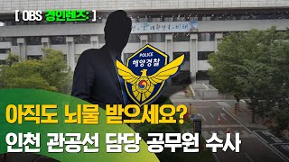 '관공선 특혜' 뇌물 수수 의혹…인천시 공무원 수사