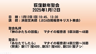 2025年1月12日　新年聖会礼拝  荻窪栄光教会