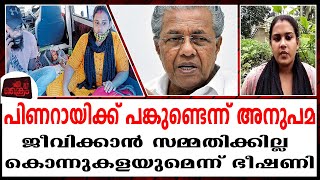 പിണറായി വിജയനെതിരെ അനുപമ, കൊന്നുകളയുമെന്ന് ഭീഷണി | Exclusive Interview with Anupama