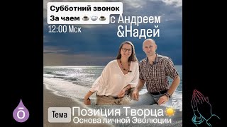 Стать АРХИТЕКТОРОМ своей жизни: позиция ТВОРЦА как механизм изменений !