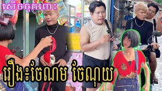 រឿង៖ចែណម ចែណុយ😂🤣ធានាថាសើច🤣 | ពូណុយ 2023 កំប្លែង