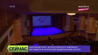 SGDF24.RU //Церемония награждения //Всероссийский хоровой фестиваль в УрФО 2018 //Эфир: 15.05.2018