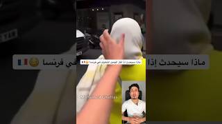 ماذا سيحدث إذا فاز اليمين المتطرف في الانتخابات الفرنسية 😳🇫🇷