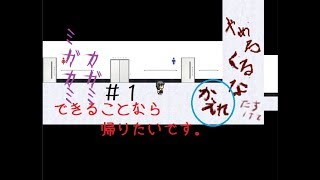 【生首だらけの病院で神隠し】ミガカミカガミ【ビビり実況】＃１