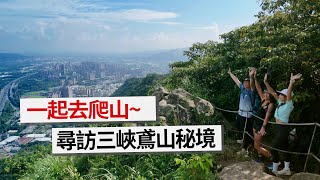 【#新北】連在地人Windy都不知道「三峽秘境」㊙｜#gogotaiwan