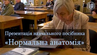 ЛНМУ. Презентація навчального посібника «Нормальна анатомія»