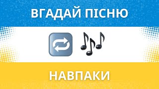 ВГАДАЙ УКРАЇНСЬКУ ПІСНЮ НАВПАКИ 🔄️🎶 #популярніукраїнськіхіти2024