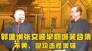 【绝版经典】郭德纲张文顺早期爆笑合集，不黄，但攻击性十足！！！德云社相声大全 #郭德纲  #于谦  #助眠相声#郭德纲于谦