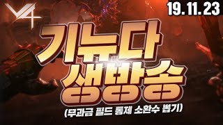 넥슨 초대작 V4 v4 카셀 3섭 5섭 필드 PVP 때쟁 사냥터 통제 전설 소환수 도전  [19/11/23] [기뉴다 생방송 풀버전]