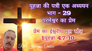 prayer meeting worship songs✝️यूहन्ना की पत्री एक अध्ययन (भाग - 29)📖 परमेश्वर का प्रेम😇