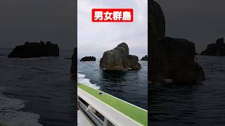 【男女群島】瀬替わり中😄 中ノ島水道群SOS～仲尾瀬