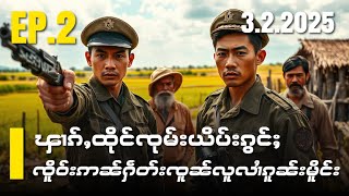 ၾၢၵ်ႇထိုင်ၸုမ်းယိပ်းၵွင်ႈၸိူဝ်းဢၼ်ႁဵတ်းၸူၼ်လူလၢႆၵူၼ်းမိူင်းEP2/3/2/2025