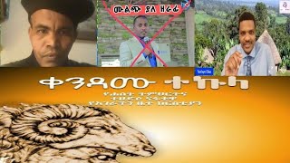 ቀንደሙ ተኩላ መጽሐፈ እና አጭበርባሪ ነብያት