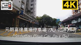 元朗富達廣場停車場 (入) Yuen Long Manhattan Plaza Car Park (In) 4K