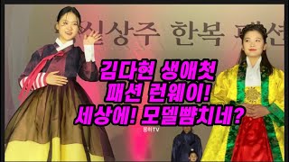 최초공개! 김다현 생애첫 한복 패션 런웨이! 이렇게 고울수가! 모델 뺨치는 비주얼에 깜짝 놀랐다! 김다현 명실상주 한복패션쇼