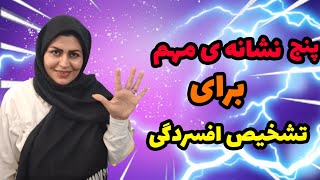 پنج نشانه ی مهم برای تشخیص افسردگی