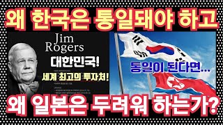 왜 한국은 통일돼야 하고 왜 일본은 두려워 하는가?  진정 미국은 우리의 통일을 바라는가? [이슈리뷰]