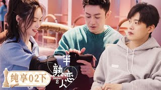 《半熟恋人S2》纯享版EP02(下)：TA为抢爱人主动出击 | Love Actually S2