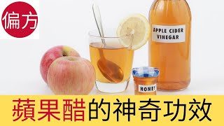 蘋果醋的神奇功效