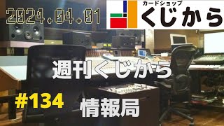 【第134回】週刊くじから情報局