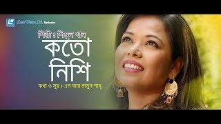 Koto Nishi By Shimul Khan | Lyrical Video | M R Mamun Shah | Suman Kalyan