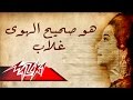Umm Kulthum - Howa Saheeh El Hawa Ghallab | ام كلثوم - هو صحيح الهوى غلاب