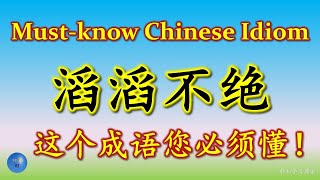 滔滔不绝 必须懂的成语 Must know Chinese Idioms 同义成语 Synonym 反义成语 Antonym 成语大全 HSK 6 Chinese Idioms Chengyu