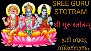 SREE GURU STOTRAM/ശ്രീ ഗുരു സ്തോത്രം/श्री गुरु स्तोत्रम्