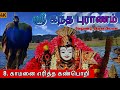 கந்தபுராணம் l 8. காமனை எரித்த கண்பொறி l Skanda Puranam l முருகன் கதைகள்