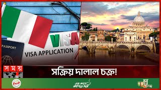 ইতালির ভিসা প্রদানে নানা জটিলতা! | Italy Visa | Bangladesh to Italy | Visa | Somoy TV