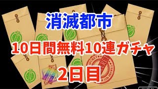 【消滅都市2】3周年10日連続無料ガチャ【2日目】