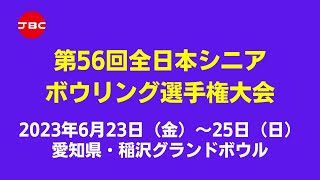 【29L～32L】第56回全日本シニアボウリング選手権大会　女子シニア２人チーム戦前半