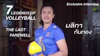 มลิกา กันทอง | บทสัมภาษณ์พิเศษ : The Last Farewell | 7 Legends of Volleyball