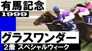 グラスワンダー【有馬記念1999】