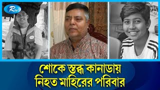 চার্টার্ড অ্যাকাউন্ট্যান্টস হওয়ার স্বপ্ন গাড়ির গতির চাপায় পি'ষ্ট | Canada | Rtv News