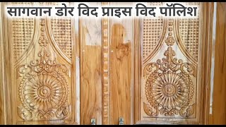 Sagwan door with polish with price// सागवान का एक दरवाजा बनाने और पॉलिश करने में कितना खर्चा आता है