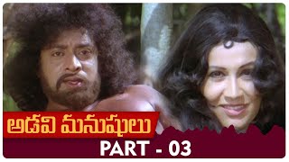 Adavi Manushulu Telugu Full Movie | HD | Part 03 | No Dialogues Film | Tiger Prabhakar | Leela