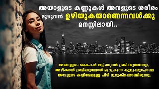 അയാളുടെ കണ്ണുകൾ ശരീരം മുഴുവൻ ഉഴിയുകയാണെന്നവൾക്കു മനസ്സിലായി SHAHUL MALAYIL LATEST VIDEO 2022