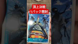 【頂上決戦】奇跡的に買えたワンピースカード1パック開封その16【毎日投稿】 #shorts #頂上決戦 #ワンピースカード #開封