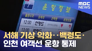 서해 기상 악화‥백령도·인천 여객선 운항 통제 (2022.05.26/뉴스투데이/MBC)