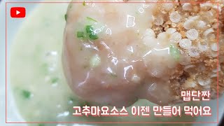 (수정)절대 실패없는 고추마요소스외 만들기