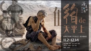 清晨甘露晨祷会2022.12.10｜约伯记分享会