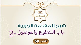 المقدمة الجزرية - 69 ( القسم 2 ) :  شرح باب المقطوع والموصول