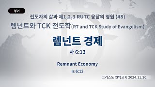 2024.11.30. | 🇺🇸LA | 렘넌트와 TCK 전도학 「렘넌트 경제」 (사 6:13)