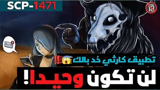 اغرب واخطر تطبيق بيهدد حياة كتير مننا| SCP 1474|انت مش لواحدك‼️