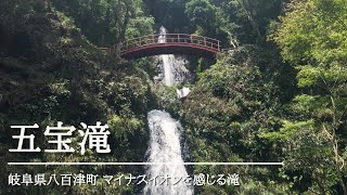 【風景】五宝滝 マイナスイオンを感じる滝　岐阜県八百津町