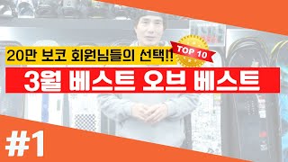 수십만 보코회원님들의 선택! 3월 첫째주 베스트 오브 베스트 탑 10 용품 리뷰! #스노우보드 #스케이트보드